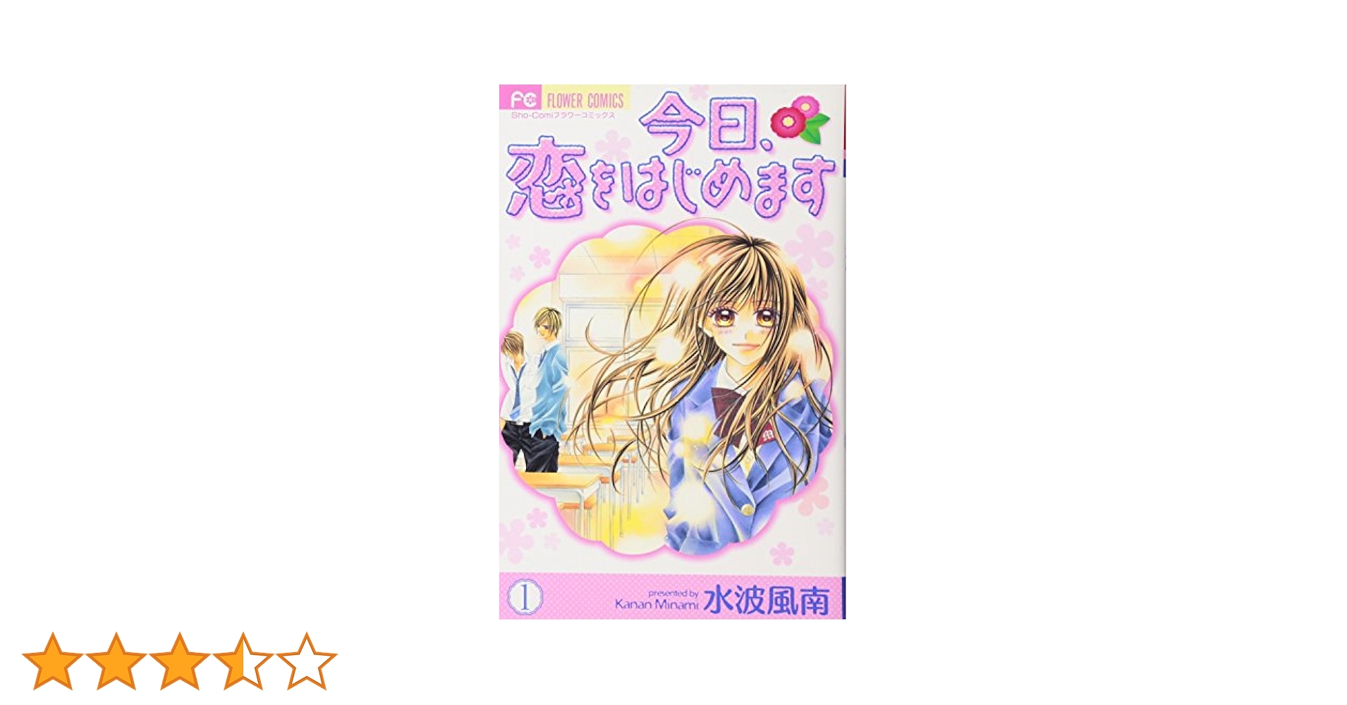 今日、恋をはじめます　全巻15冊セット&小説オリジナルストーリー本付き 今日、恋をはじめます 全巻15冊セット&小説オリジナルストーリー